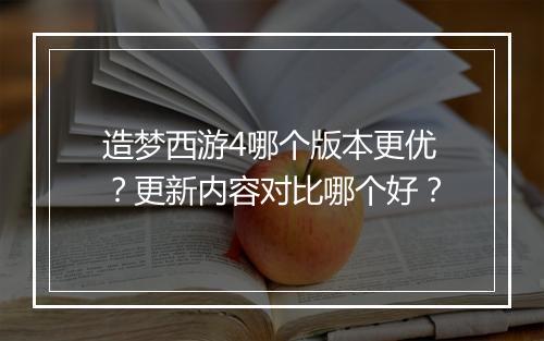 造梦西游4哪个版本更优？更新内容对比哪个好？