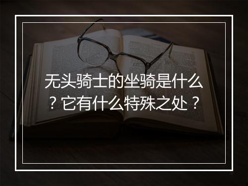 无头骑士的坐骑是什么？它有什么特殊之处？