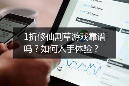 1折修仙割草游戏靠谱吗？如何入手体验？