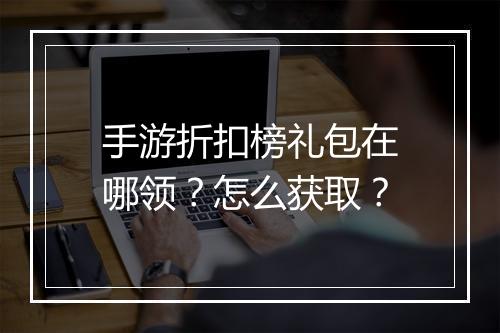 手游折扣榜礼包在哪领？怎么获取？