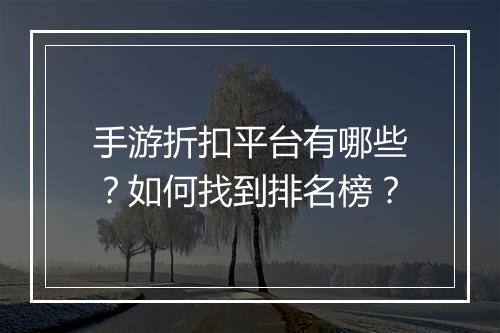 手游折扣平台有哪些？如何找到排名榜？