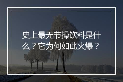 史上最无节操饮料是什么?它为何如此火爆?