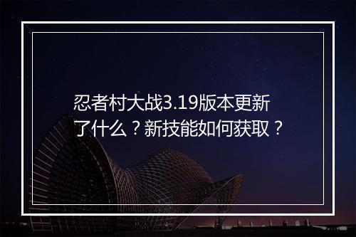 忍者村大战3.19版本更新了什么？新技能如何获取？