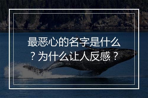 最恶心的名字是什么?为什么让人反感?