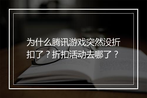 为什么腾讯游戏突然没折扣了?折扣活动去哪了?