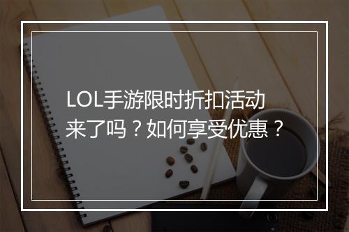 LOL手游限时折扣活动来了吗？如何享受优惠？