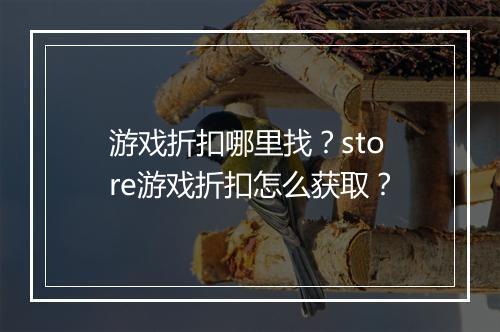 游戏折扣哪里找？store游戏折扣怎么获取？