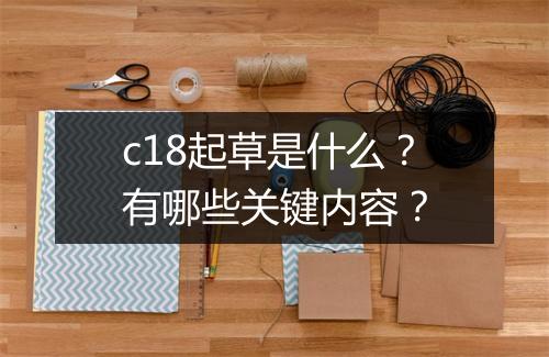 c18起草是什么?有哪些关键内容?