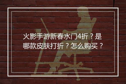 火影手游新春水门4折？是哪款皮肤打折？怎么购买？