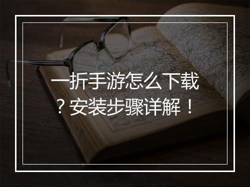 一折手游怎么下载？安装步骤详解！