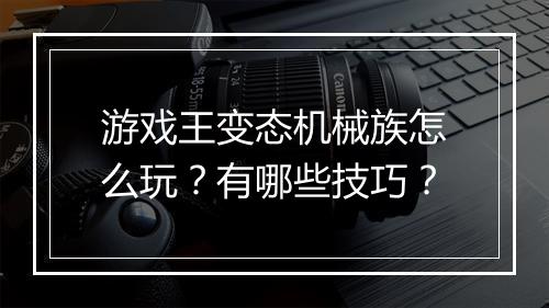 游戏王变态机械族怎么玩？有哪些技巧？