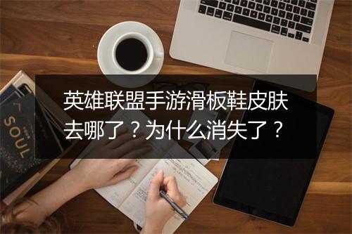英雄联盟手游滑板鞋皮肤去哪了？为什么消失了？