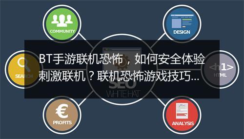 BT手游联机恐怖,如何安全体验刺激联机?联机恐怖游戏技巧有哪些?