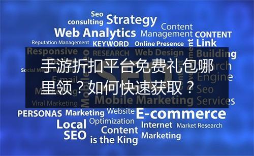 手游折扣平台免费礼包哪里领?如何快速获取?