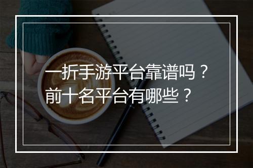 一折手游平台靠谱吗？前十名平台有哪些？