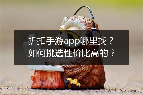 折扣手游app哪里找?如何挑选性价比高的?