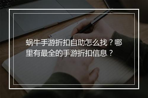 蜗牛手游折扣自助怎么找？哪里有最全的手游折扣信息？