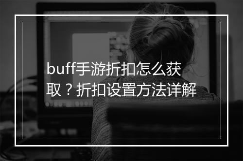 buff手游折扣怎么获取？折扣设置方法详解