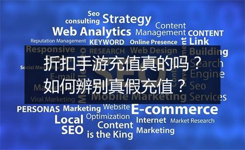 折扣手游充值真的吗?如何辨别真假充值?