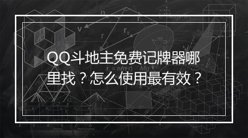 QQ斗地主免费记牌器哪里找？怎么使用最有效？