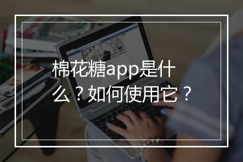 棉花糖app是什么?如何使用它?