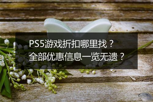 PS5游戏折扣哪里找？全部优惠信息一览无遗？