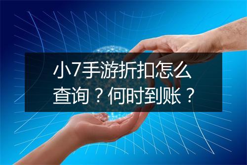 小7手游折扣怎么查询？何时到账？