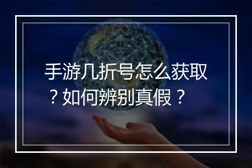 手游几折号怎么获取？如何辨别真假？