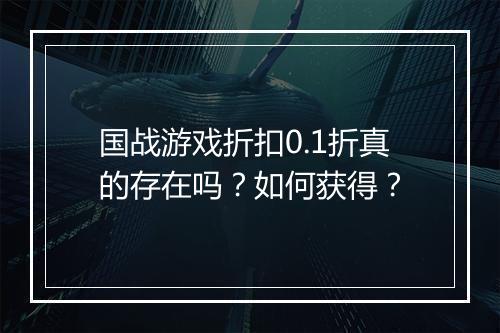 国战游戏折扣0.1折真的存在吗？如何获得？