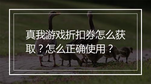 真我游戏折扣券怎么获取?怎么正确使用?
