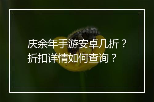 庆余年手游安卓几折？折扣详情如何查询？