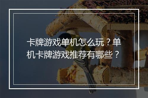 卡牌游戏单机怎么玩？单机卡牌游戏推荐有哪些？