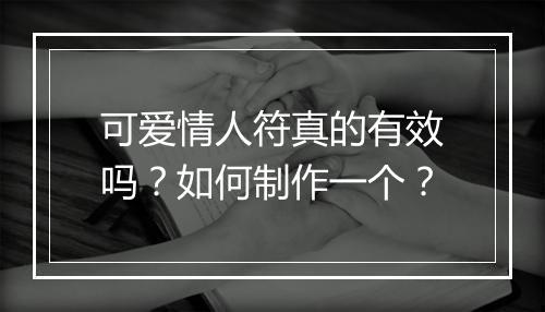 可爱情人符真的有效吗？如何制作一个？