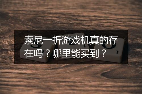 索尼一折游戏机真的存在吗?哪里能买到?