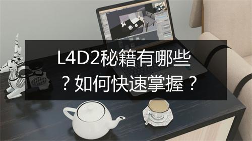 L4D2秘籍有哪些?如何快速掌握?