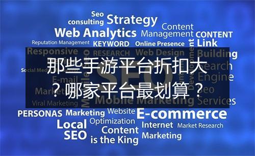 那些手游平台折扣大?哪家平台最划算?