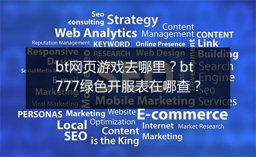 bt网页游戏去哪里?bt777绿色开服表在哪查?