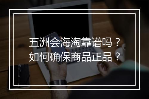 五洲会海淘靠谱吗？如何确保商品正品？