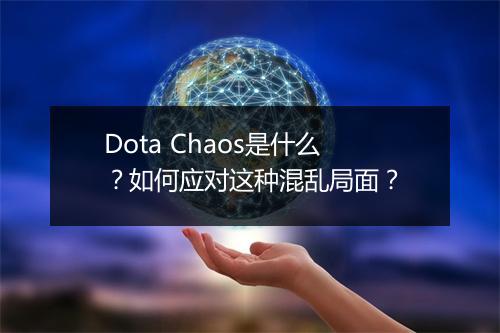 Dota Chaos是什么?如何应对这种混乱局面?