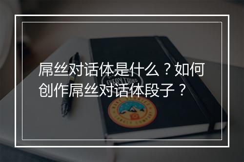 屌丝对话体是什么?如何创作屌丝对话体段子?