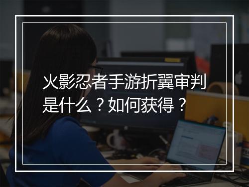 火影忍者手游折翼审判是什么？如何获得？