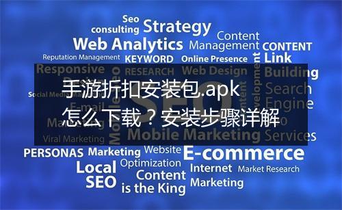 手游折扣安装包.apk怎么下载？安装步骤详解