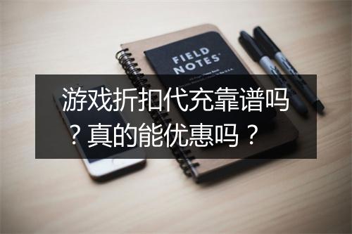 游戏折扣代充靠谱吗？真的能优惠吗？