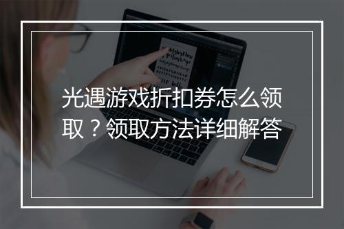 光遇游戏折扣券怎么领取?领取方法详细解答
