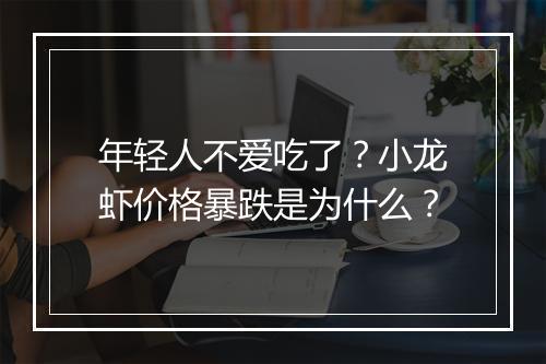 年轻人不爱吃了？小龙虾价格暴跌是为什么？