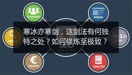 寒冰亦寒剑，这剑法有何独特之处？如何修炼至极致？