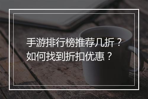 手游排行榜推荐几折?如何找到折扣优惠?