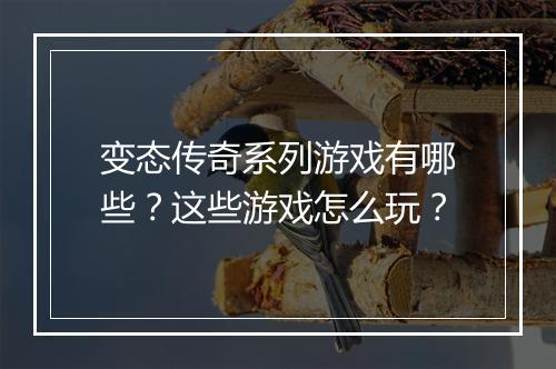 变态传奇系列游戏有哪些?这些游戏怎么玩?