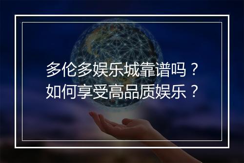 多伦多娱乐城靠谱吗？如何享受高品质娱乐？
