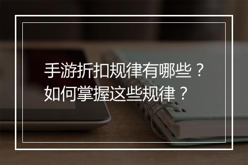 手游折扣规律有哪些?如何掌握这些规律?